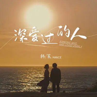 深爱过的人封面