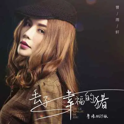 丢了幸福的猪(粤语MDJ版) - 曾雨轩封面