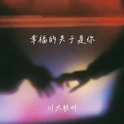 幸福的关于是你 (伴奏)封面