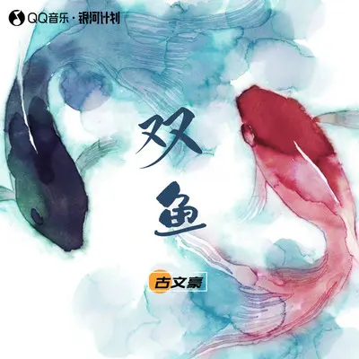 双鱼封面