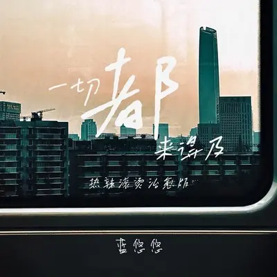 一切都来得及 (热辣滚烫治愈版)封面