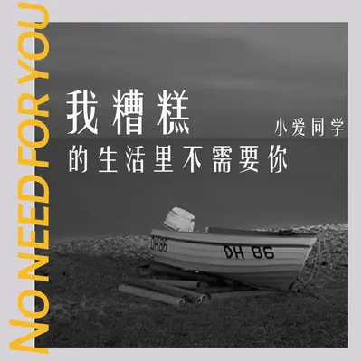 我糟糕的生活里不需要你封面