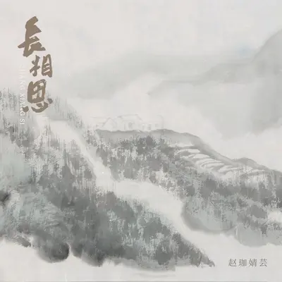 长相思封面