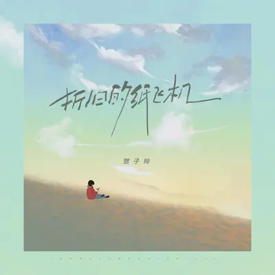 折旧的纸飞机 - 贺子玲封面