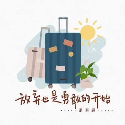 放弃也是勇敢的开始封面