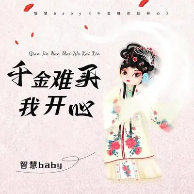 千金难买我开心封面