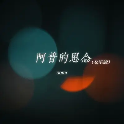 阿普的思念(女生版)封面
