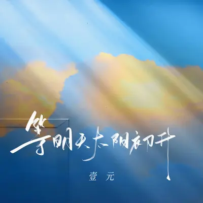 等明天太阳初升封面