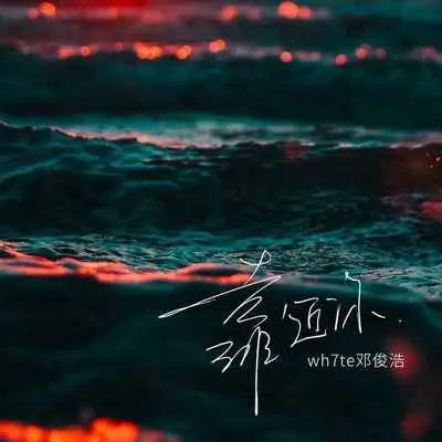 靠近你封面