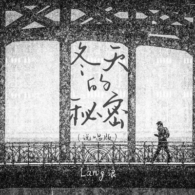 冬天的秘密 (说唱版)封面