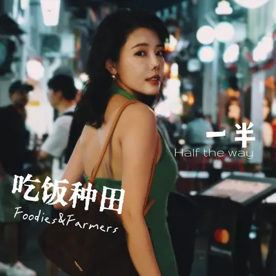 一半(伴奏) - 吃饭种田封面