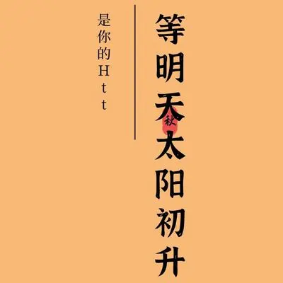 等明天太阳初升 - 是你的Htt封面