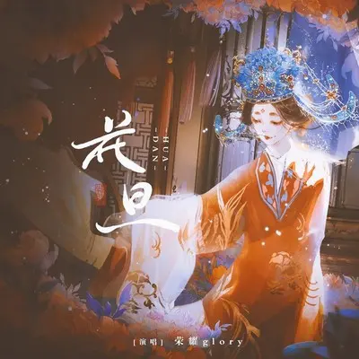 花旦 (伴奏) - 荣耀glory封面