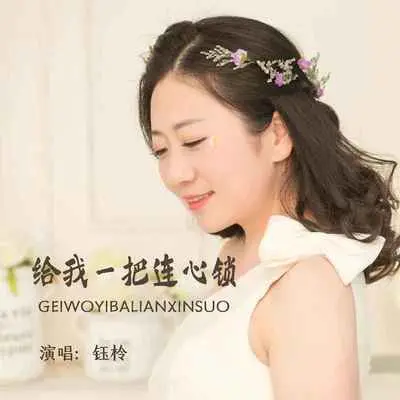 给我一把连心锁封面