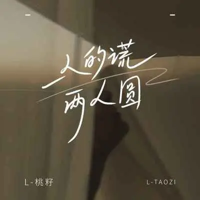 一人的谎两人圆 (伴奏) - L（桃籽）封面