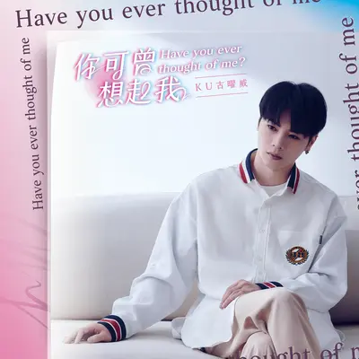 你可曾想起我封面