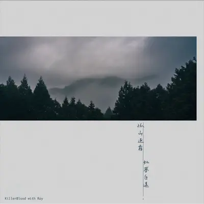 孤山逐雾 如梦自远封面