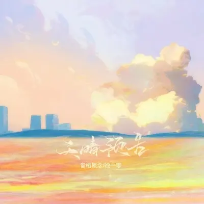 天晴预告 (加速版)封面