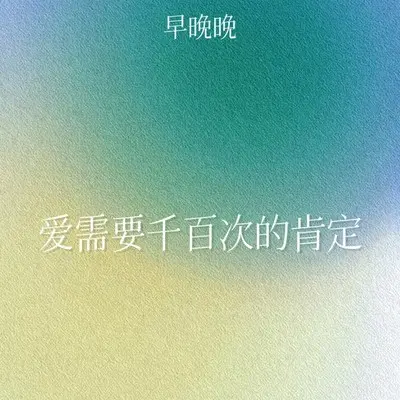 爱需要千百次的肯定 - 早晚晚封面