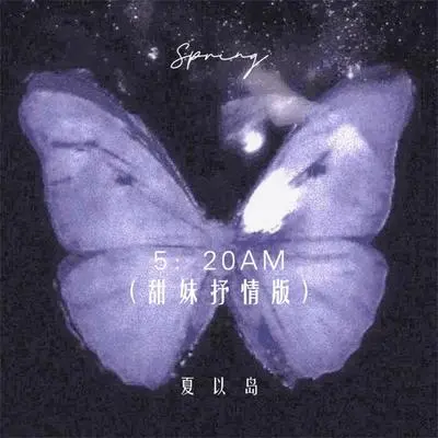 5:20AM (甜妹抒情版)封面