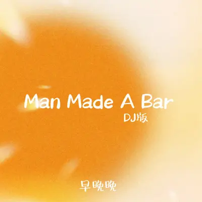 Man Made A Bar (DJ版)封面