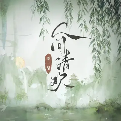 人间清欢(伴奏)封面