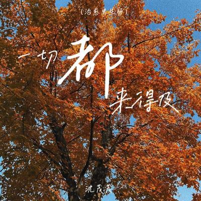 一切都来得及（治愈男生版）封面