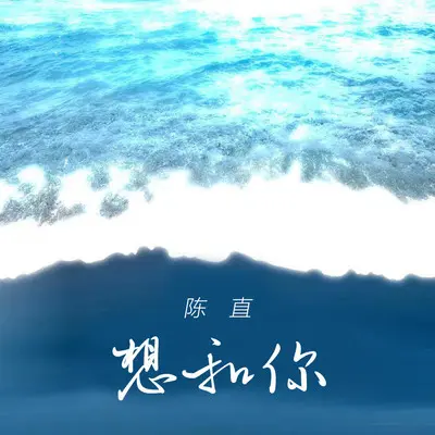 想和你封面