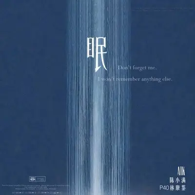 眠 - ATK / P40林康鉴 / 陈小满封面