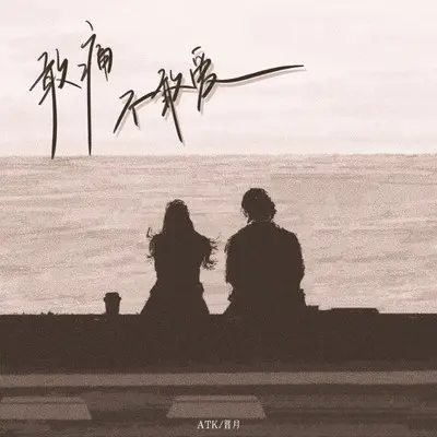敢痛不敢爱 (伴奏)封面