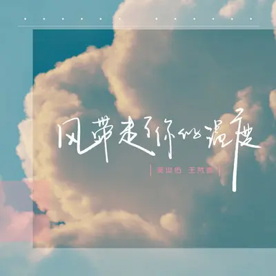 风带走了你的温度 - 吴俊佑 / 王梵壹封面