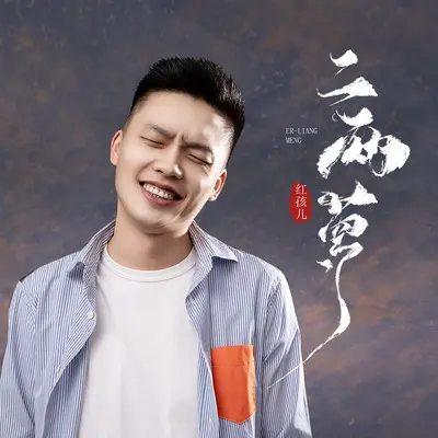 二两梦 (伴奏) - 红孩儿封面