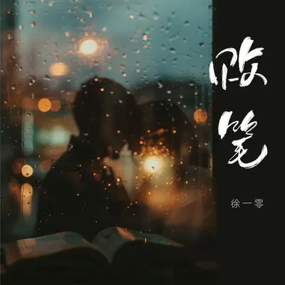 败笔封面