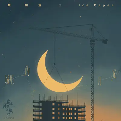 城里的月光（电影《穿过月亮的旅行》月光守护曲） - 魏如萱 / Ice Paper封面