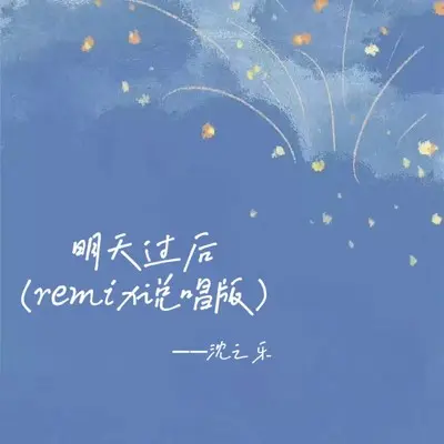 明天过后(remix说唱版)封面