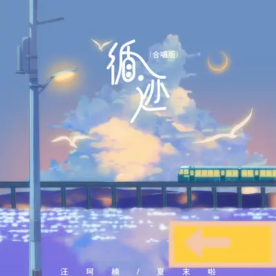 循迹 (合唱版)封面