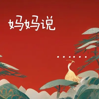 妈妈说封面