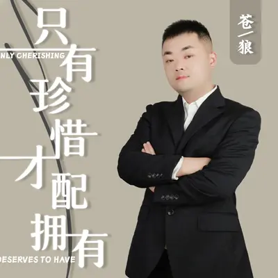 只有珍惜才配拥有封面