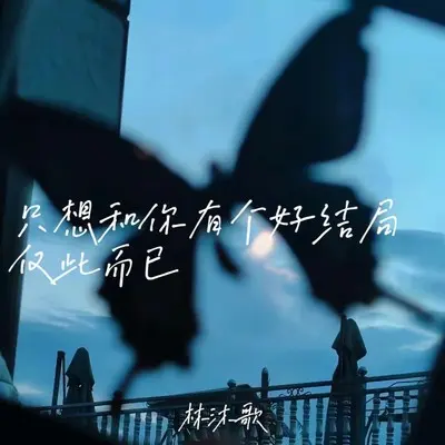 只想和你有个好结局 仅此而已封面