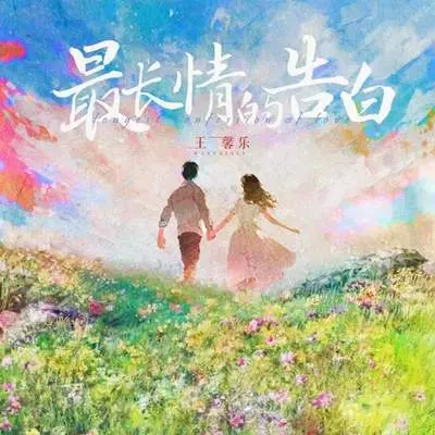最长情的告白 - 王馨乐封面