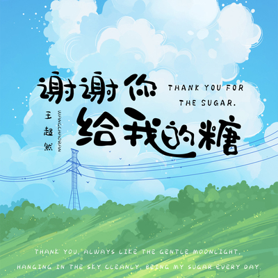 谢谢你给我的糖封面
