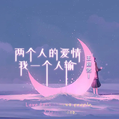 两个人的爱情我一个人输(DJheap九天版)封面