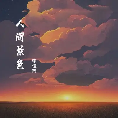 人间景色封面