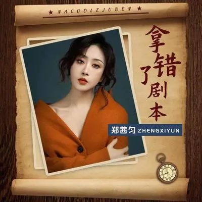 拿错了剧本 (DJ阿能版)封面