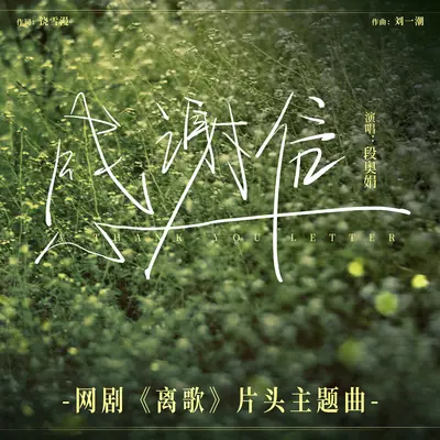 感谢信(网剧《离歌》片头主题曲)(伴奏)封面