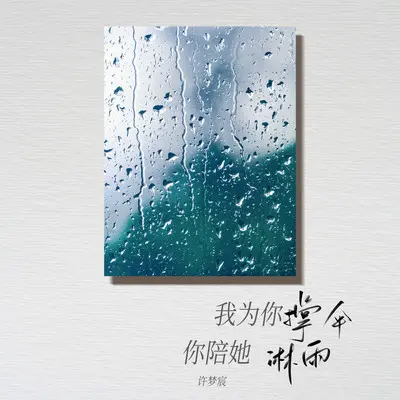 我为你撑伞 你陪她淋雨 (伴奏)封面