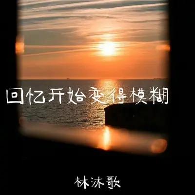 回忆开始变得模糊封面