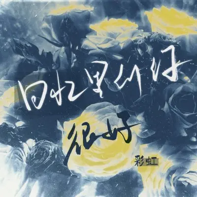回忆里的你很好 - 彩虹封面