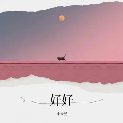 好好封面
