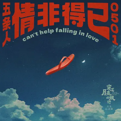 情非得已（电影《穿过月亮的旅行》月光心动曲）封面